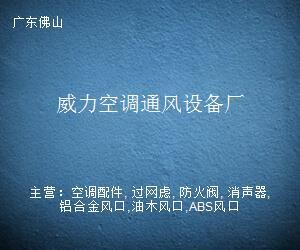 威力空调通风设备厂